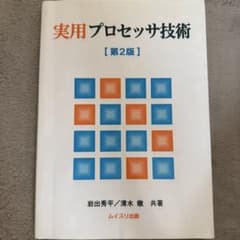 実用プロセッサ技術 第2版 岩出秀平 清水徹 ムイスリ出版のサムネイル