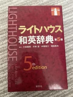 ライトハウス和英辞典のサムネイル