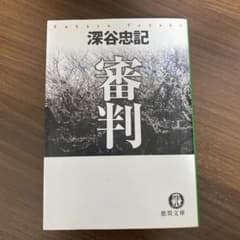 審判のサムネイル