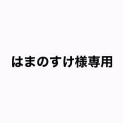 はまのすけ様専用のサムネイル