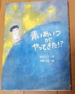 青いあいつがやってきた!?のサムネイル