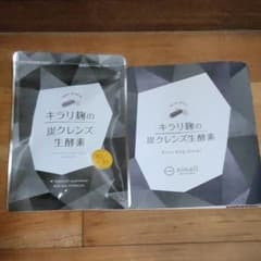 キラリ麹の炭クレンズ生酵素 各30粒入りのサムネイル