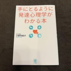 手にとるように発達心理学がわかる本のサムネイル