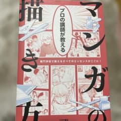 本　プロの講師が教えるマンガの描き方のサムネイル