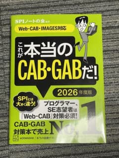 これが本当のCAB・GABだ! 2026年度版 / Webテストのサムネイル