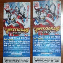 ウルトラマンフェスティバル入場券2枚のサムネイル