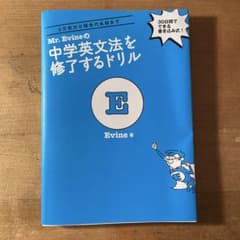 Mr. Evineの中学英文法を修了するドリル 5文型から関係代名詞までのサムネイル