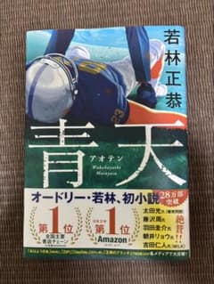 青天 若林正恭 初小説のサムネイル