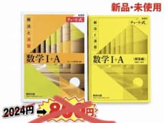 チャート式 数学I+A 　解法と演習 解答編セットのサムネイル