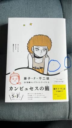 藤子・F・不二雄SF短編コンプリート 3   カンビュセスの籤のサムネイル