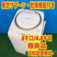 366 TOSHIBA ザブーン　乾燥付き　洗濯機　大容量8キロ　家庭用　保証付 366 TOSHIBA ザブーン 乾燥付き 洗濯機 大容量8キロ 家庭用 保証付