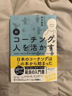 新コーチングが人を活かすのサムネイル