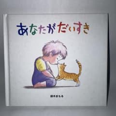 あなたがだいすき 鈴木まもる 絵本のサムネイル