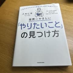 世界一やさしい「やりたいこと」の見つけ方 人生のモヤモヤから解放される自己理解…のサムネイル