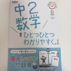 中2数学をひとつひとつわかりやすく。のサムネイル