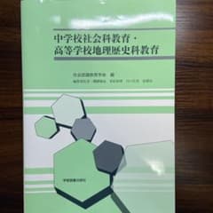 中学校社会科教育・高等学校地理歴史科教育のサムネイル