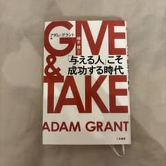 GIVE & TAKE アダム・グラント著のサムネイル