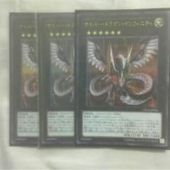 サイバードラゴンインフィニティ美品3枚のサムネイル