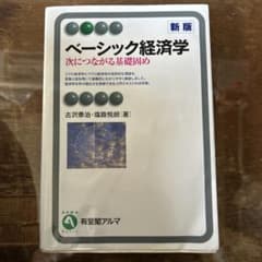 ベーシック経済学(新版)のサムネイル