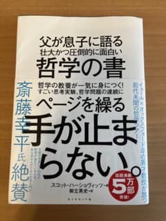 父が息子に語る 壮大かつ圧倒的に面白い哲学の書のサムネイル
