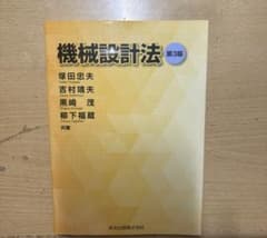 機械設計法 第3版 塚田忠夫 吉村靖夫 黒崎茂 柳下福蔵のサムネイル