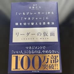 リーダーの仮面 「いちプレーヤー」から「マネジャー」にのサムネイル