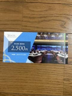 ウェルスマネジメント株主優待券 2,500円のサムネイル