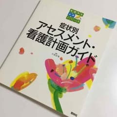 症状別 アセスメント 看護計画ガイドのサムネイル