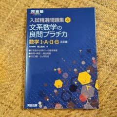 文系数学の良問プラチカ 数学 I・A・II・B 三訂版 - メルカリ