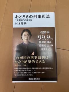 おどろきの刑事司法 村木厚子のサムネイル