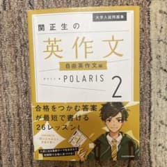 大学入試問題集 関正生の英作文ポラリス[2 自由英作文編]のサムネイル
