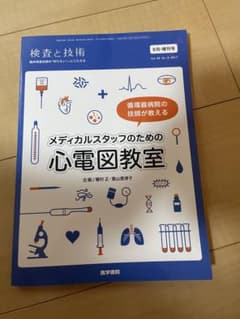 メディカルスタッフのための心電図教室 メディカルスタッフのための心電図教室 - メルカリ