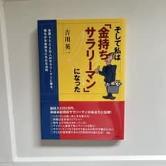 そして私は「金持ちサラリーマン」になった 全国4000万人のサラリーマンに贈る…のサムネイル