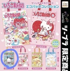 いちご新聞　エコバッグ　ガチャガチャのサムネイル