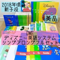 DWE ディズニー英語システム シングアロングフルセット 新子役 美品