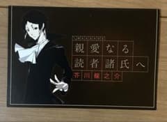 文豪ストレイドッグス 芥川龍之介 アニメイト 書簡 メッセージカードのサムネイル