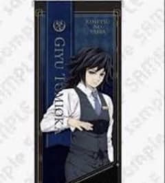 鬼滅の刃 冨岡義勇 モクテルバー レプリカミニバナー 鬼滅の刃 モクテル レプリカミニバナー 冨岡義勇 - メルカリ