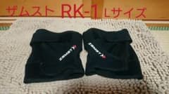ZAMST RK-1 Lサイズ 左右セットのサムネイル