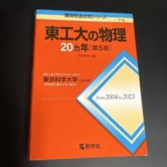 東工大の物理20ヵ年のサムネイル
