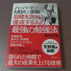目標を次々に達成する人の最強の勉強法 ハーバード×MBA×医師のサムネイル