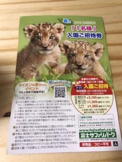 富士サファリパーク 一名無料券！！のサムネイル