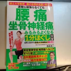 腰痛 坐骨神経痛がみるみるよくなる1分ほぐし大全のサムネイル