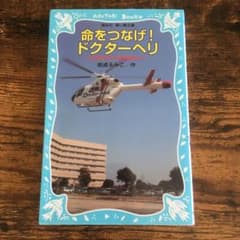 命をつなげ! ドクターヘリ 日本医科大学千葉北総病院よりのサムネイル