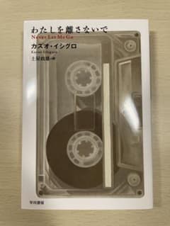 わたしを離さないで カズオ・イシグロのサムネイル