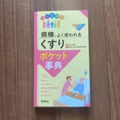 病棟でよく使われる「くすり」ポケット事典のサムネイル