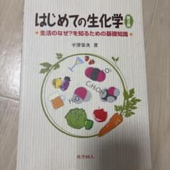 はじめての生化学 第2版のサムネイル
