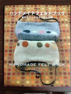 ハンドメイドフェルトブック 憧れのバッグ＆かんたん小物のサムネイル