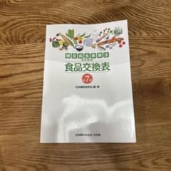 糖尿病食事療法のための食品交換表 第7版のサムネイル