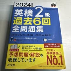 2024年度版 英検2級 過去6回全問題集のサムネイル