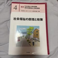 最新 社会福祉士養成講座 4 社会福祉の原理と政策のサムネイル